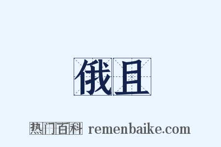 俄且是什么意思的图片